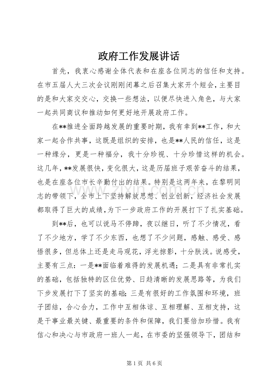 政府工作发展讲话发言.docx_第1页