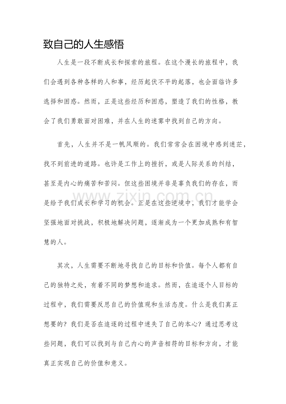 致自己的人生感悟.docx_第1页