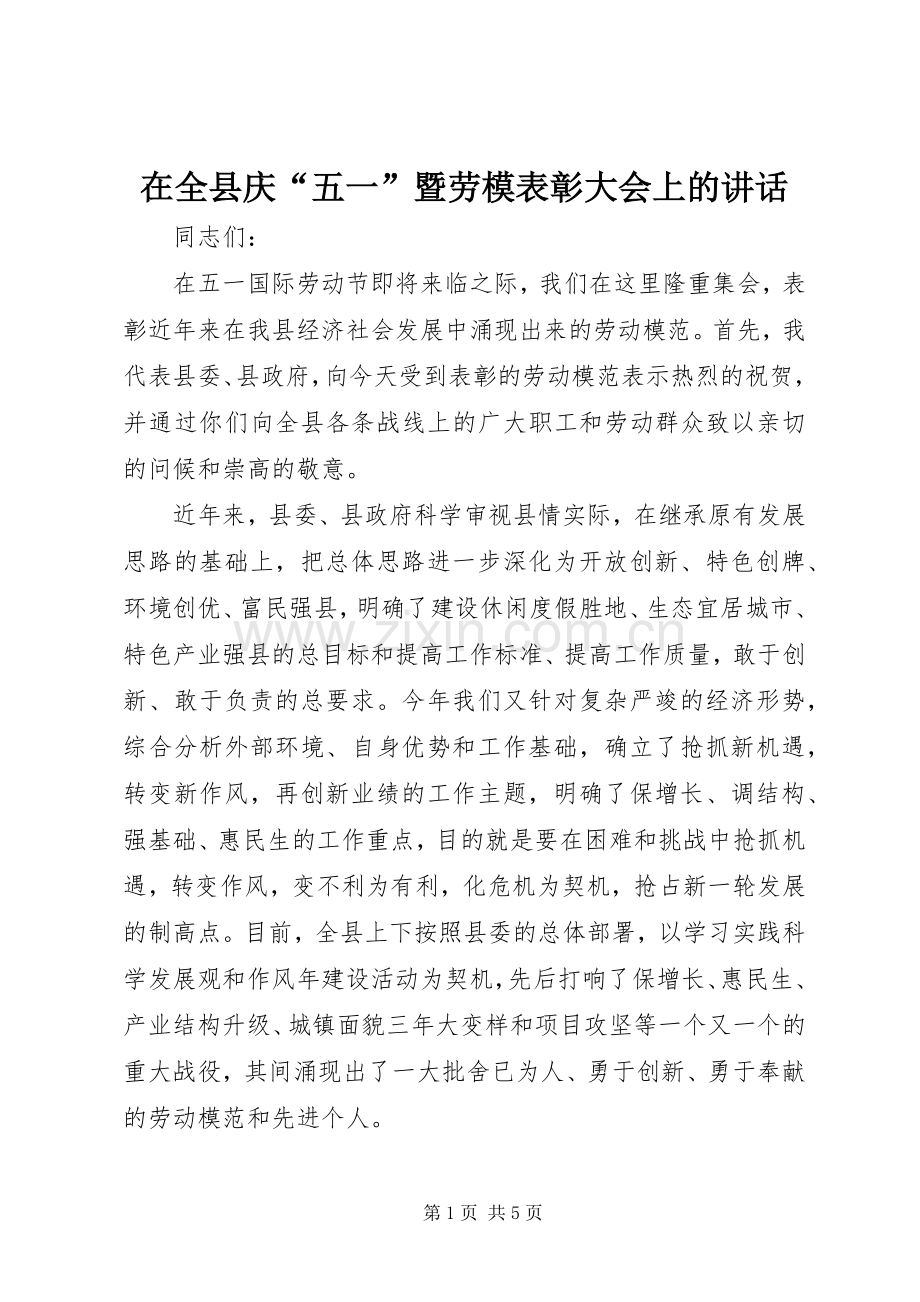 在全县庆“五一”暨劳模表彰大会上的讲话发言.docx_第1页