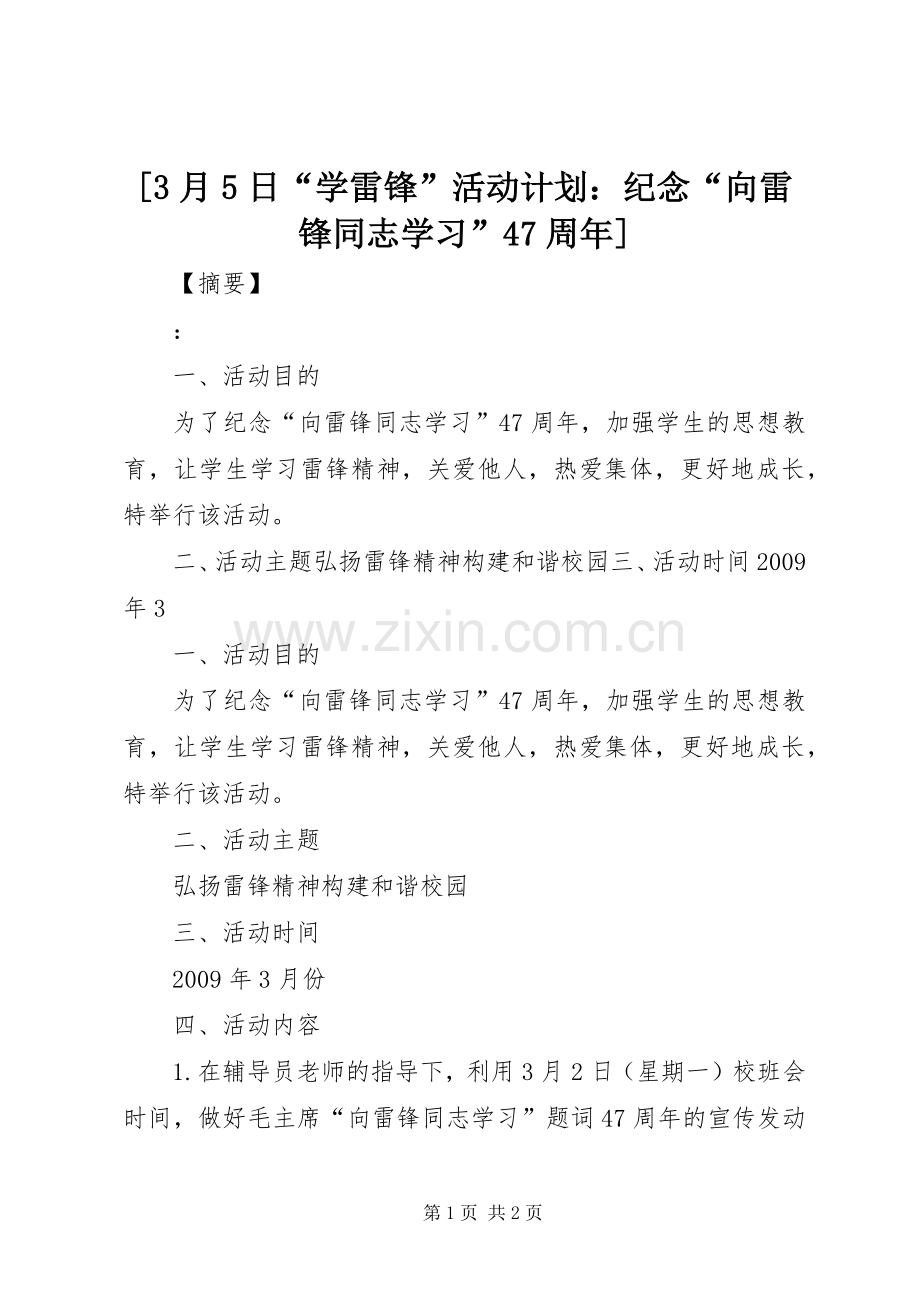 [3月5日“学雷锋”活动计划：纪念“向雷锋同志学习”47周年].docx_第1页