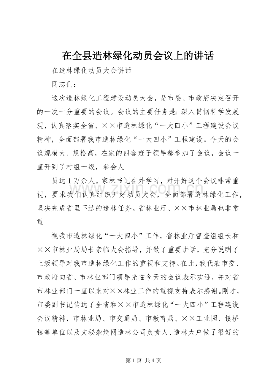 在全县造林绿化动员会议上的讲话发言.docx_第1页