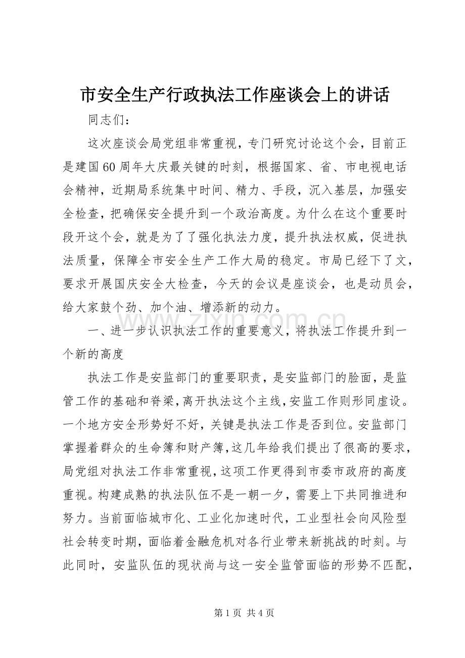 市安全生产行政执法工作座谈会上的讲话发言.docx_第1页