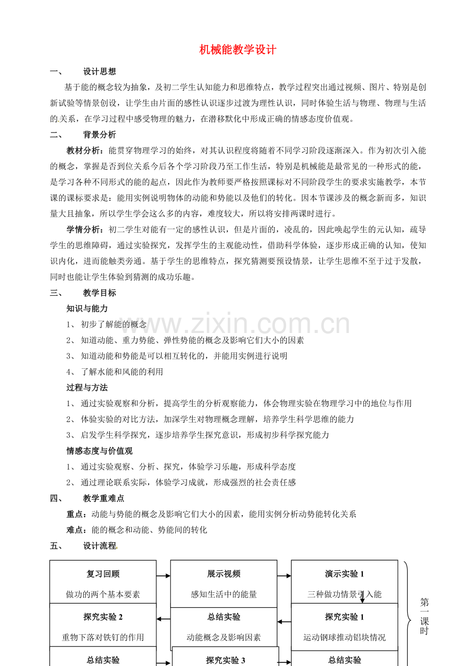 北京市丰台区实验中学八年级物理《机械能2》教学设计.doc_第1页