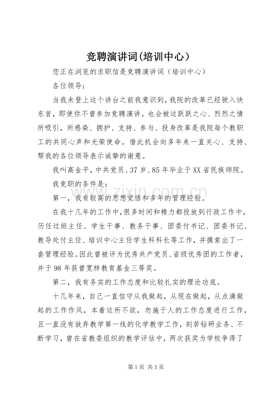 竞聘演讲稿词(培训中心）.docx_第1页