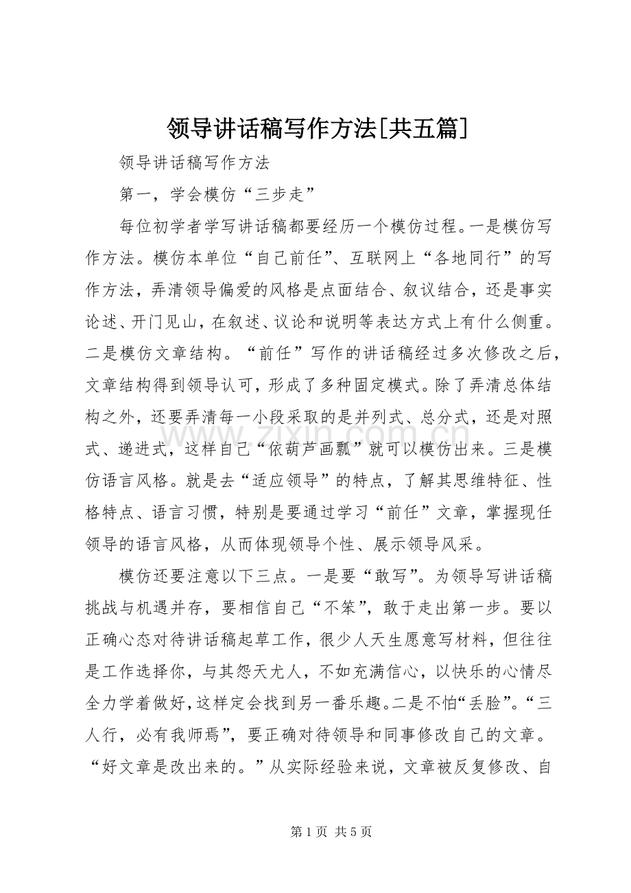 领导讲话发言稿写作方法[共五篇] (2).docx_第1页