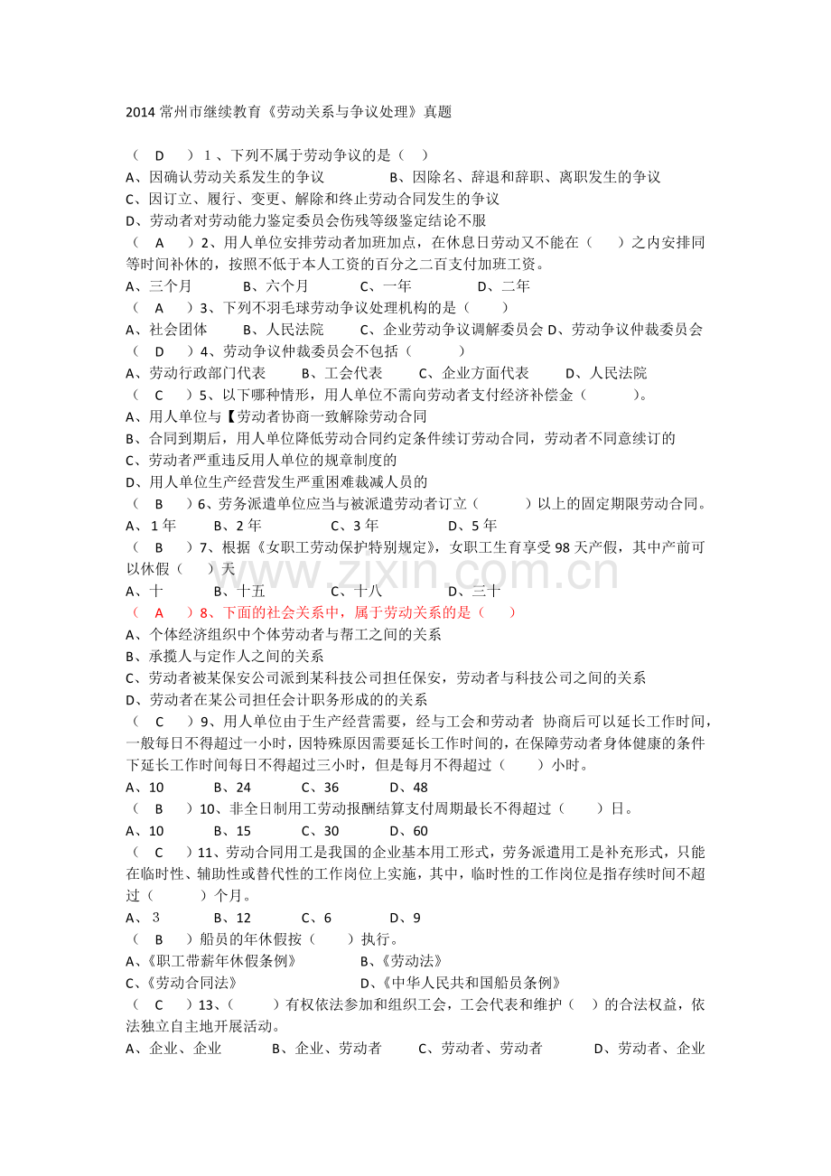 常州市继续教育《劳动关系与争议处理》真题及答案 合集.doc_第1页