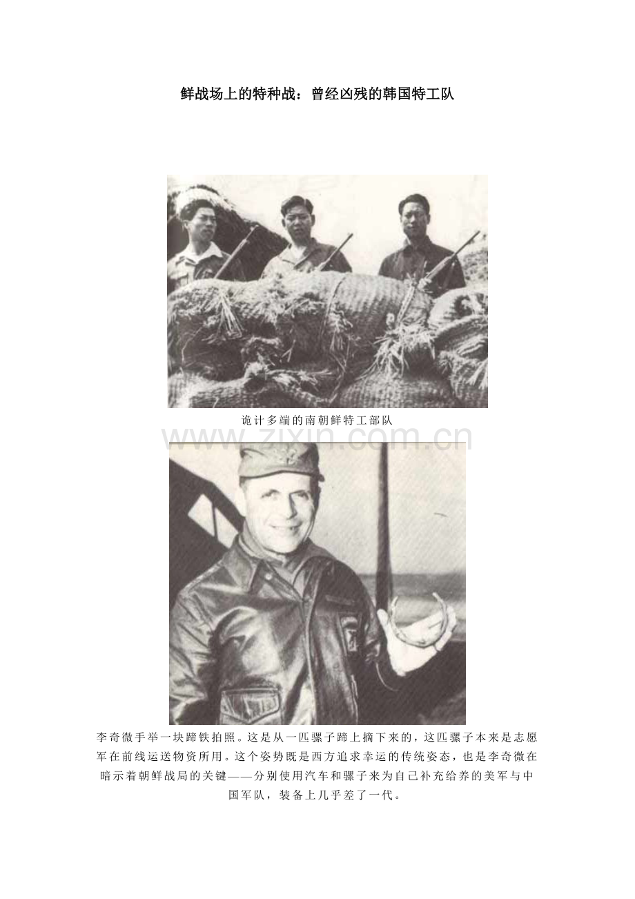 鲜战场上的特种战：曾经凶残的韩国特工队.doc_第1页