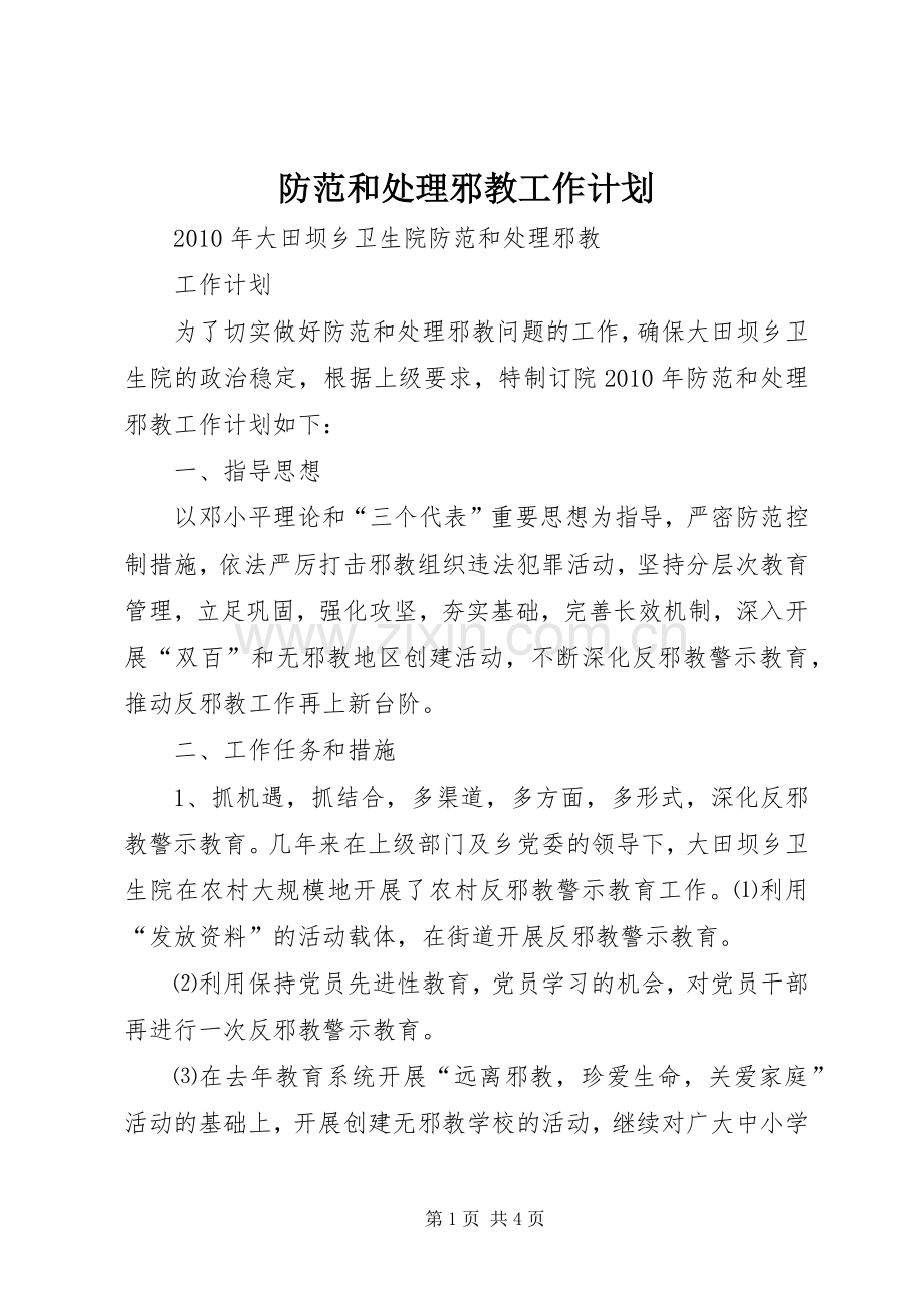 防范和处理邪教工作计划.docx_第1页