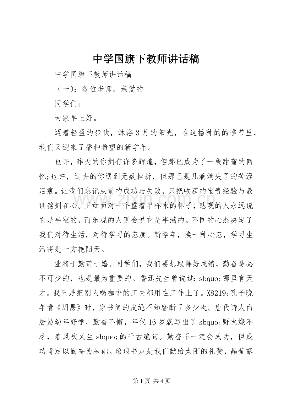 中学国旗下教师讲话发言稿.docx_第1页