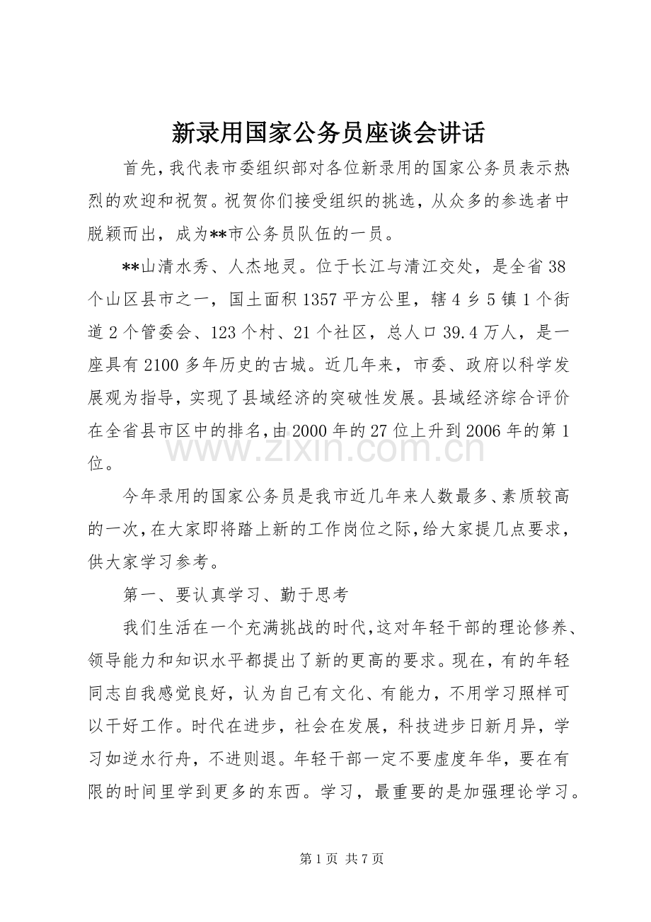 新录用国家公务员座谈会讲话发言.docx_第1页