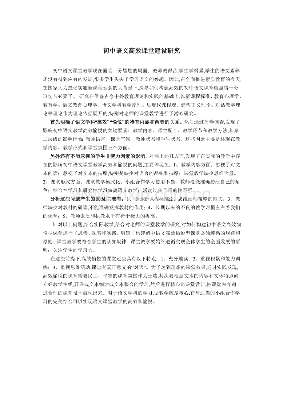初中语文高效课堂建设研究.doc_第1页