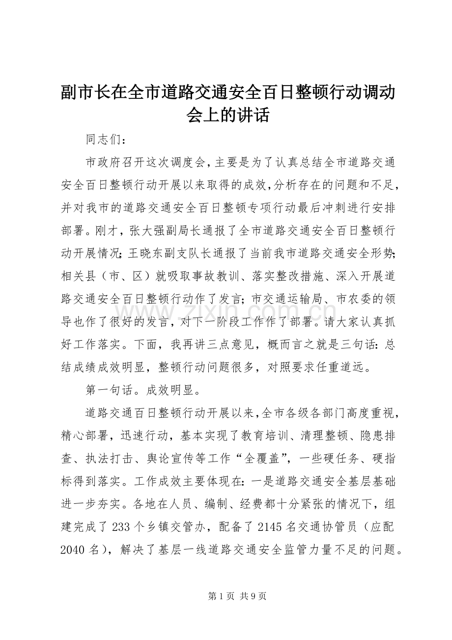 副市长在全市道路交通安全百日整顿行动调动会上的讲话发言.docx_第1页