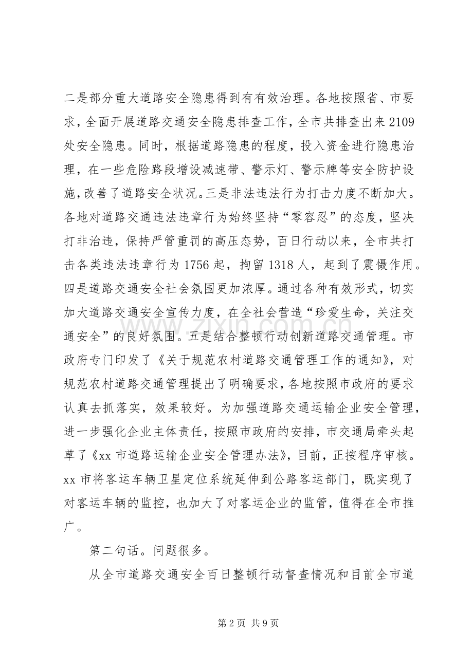 副市长在全市道路交通安全百日整顿行动调动会上的讲话发言.docx_第2页