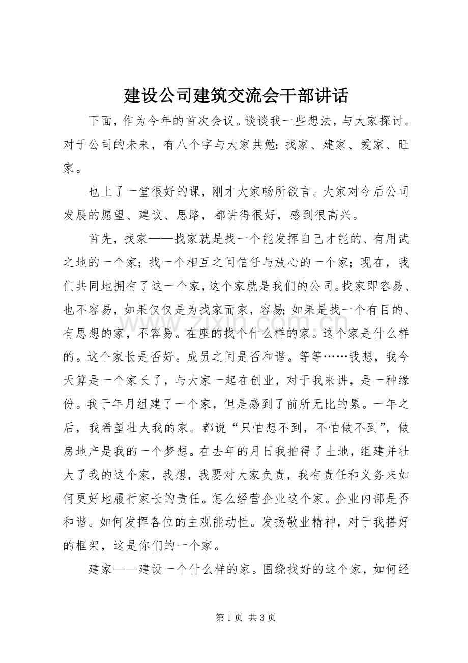建设公司建筑交流会干部讲话发言.docx_第1页