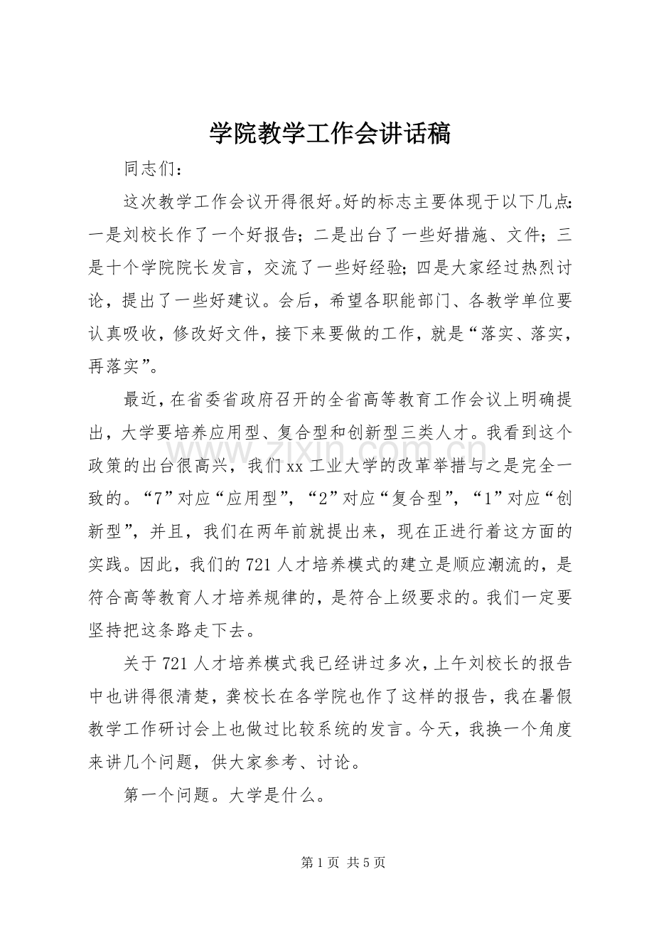 学院教学工作会讲话发言稿.docx_第1页