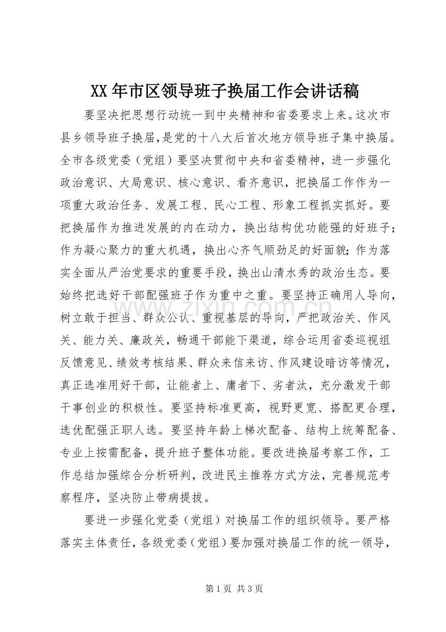 XX年市区领导班子换届工作会讲话发言稿.docx_第1页