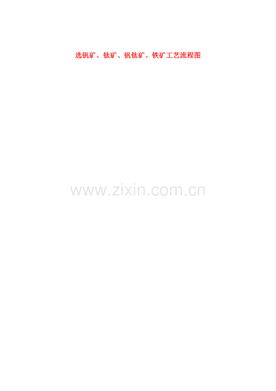选钒矿流程.doc_第1页