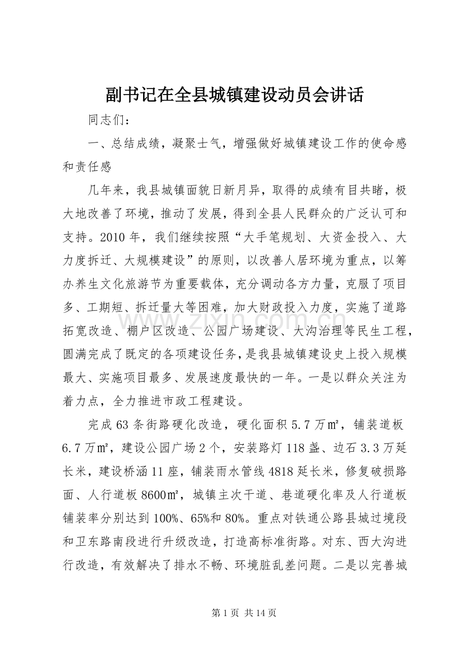 副书记在全县城镇建设动员会讲话发言.docx_第1页