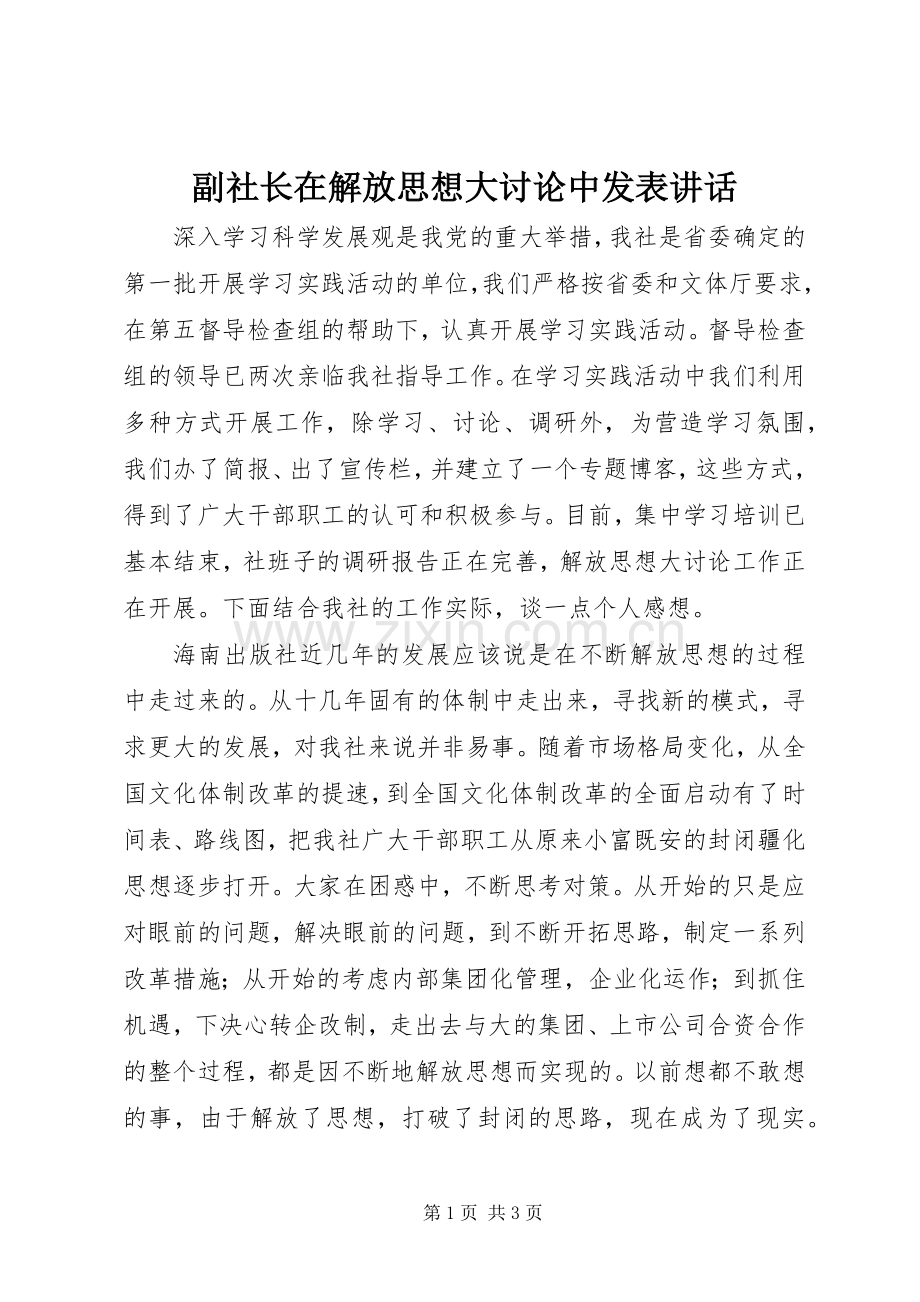 副社长在解放思想大讨论中发表讲话发言.docx_第1页