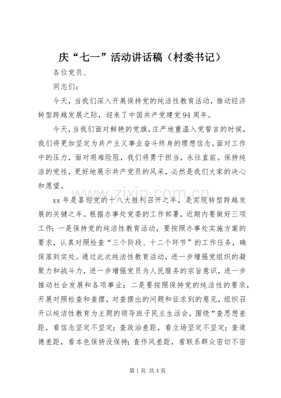 庆“七一”活动讲话发言稿（村委书记）.docx_第1页
