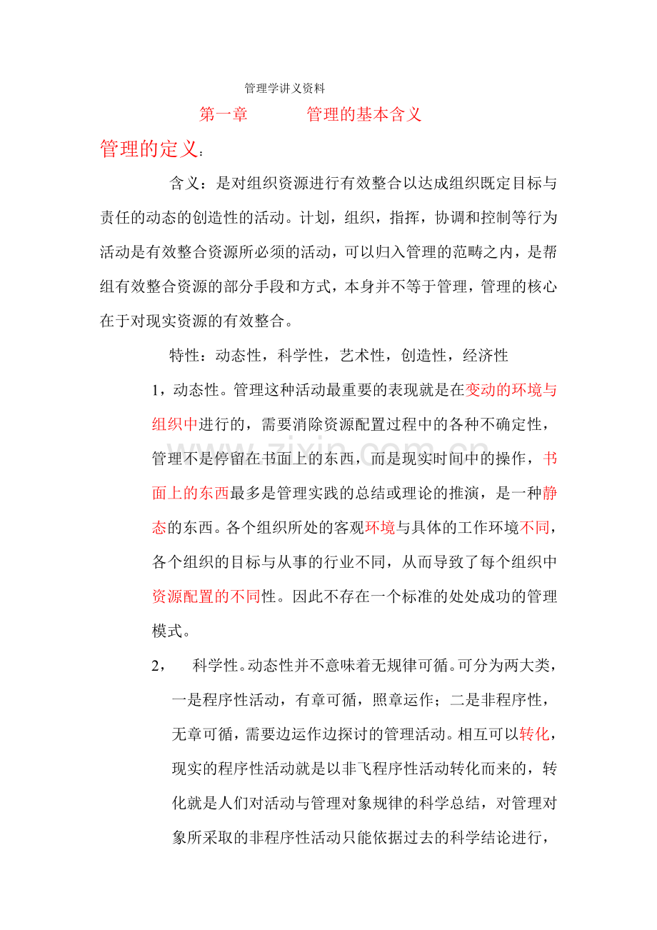 瑞明杰管理学讲义资料.doc_第1页