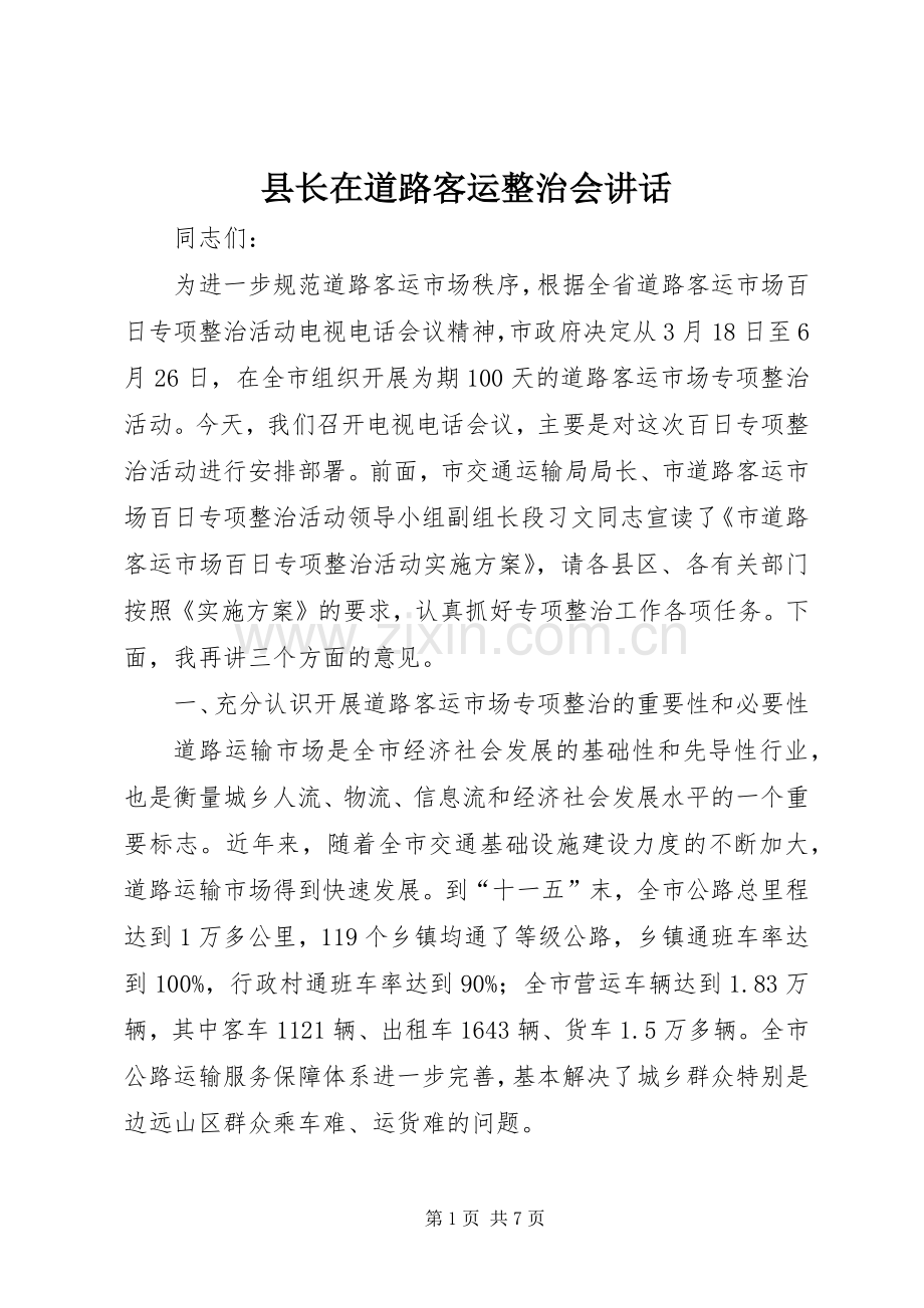 县长在道路客运整治会讲话发言.docx_第1页