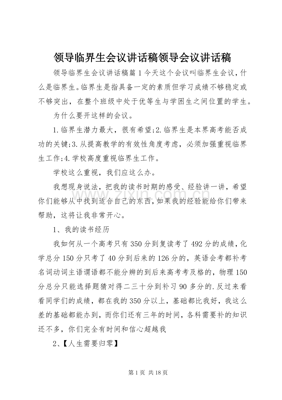 领导临界生会议讲话发言稿领导会议讲话发言稿.docx_第1页