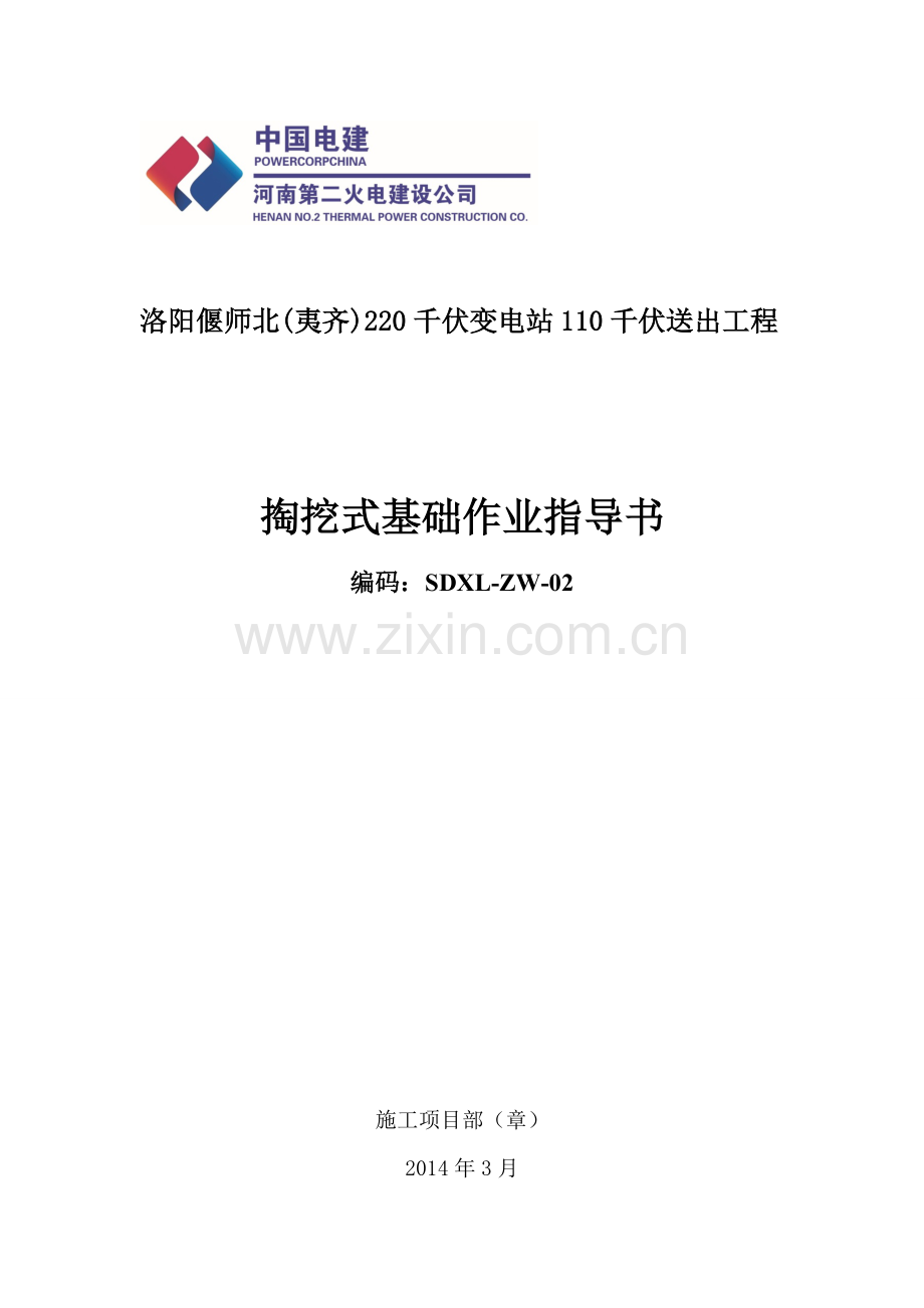 掏挖式基础作业指导书(偃师)8月8日.doc_第1页