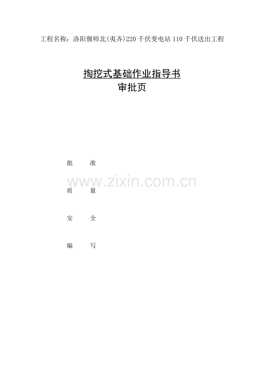 掏挖式基础作业指导书(偃师)8月8日.doc_第2页