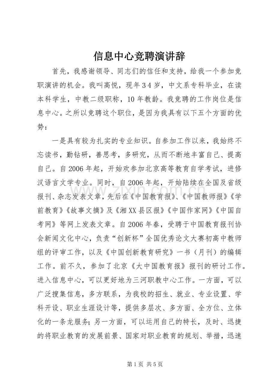信息中心竞聘演讲.docx_第1页
