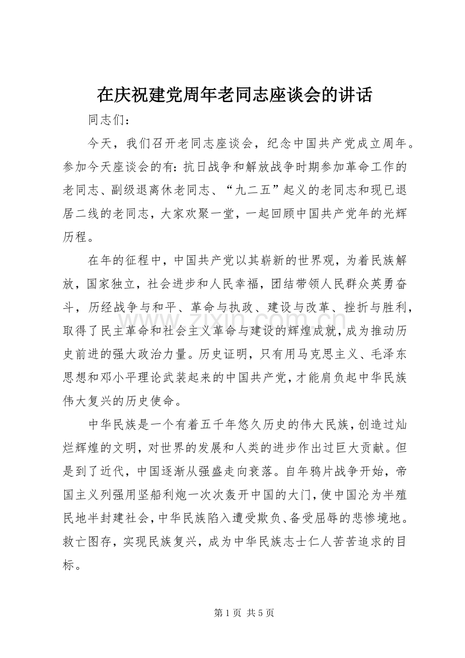 在庆祝建党周年老同志座谈会的讲话发言.docx_第1页