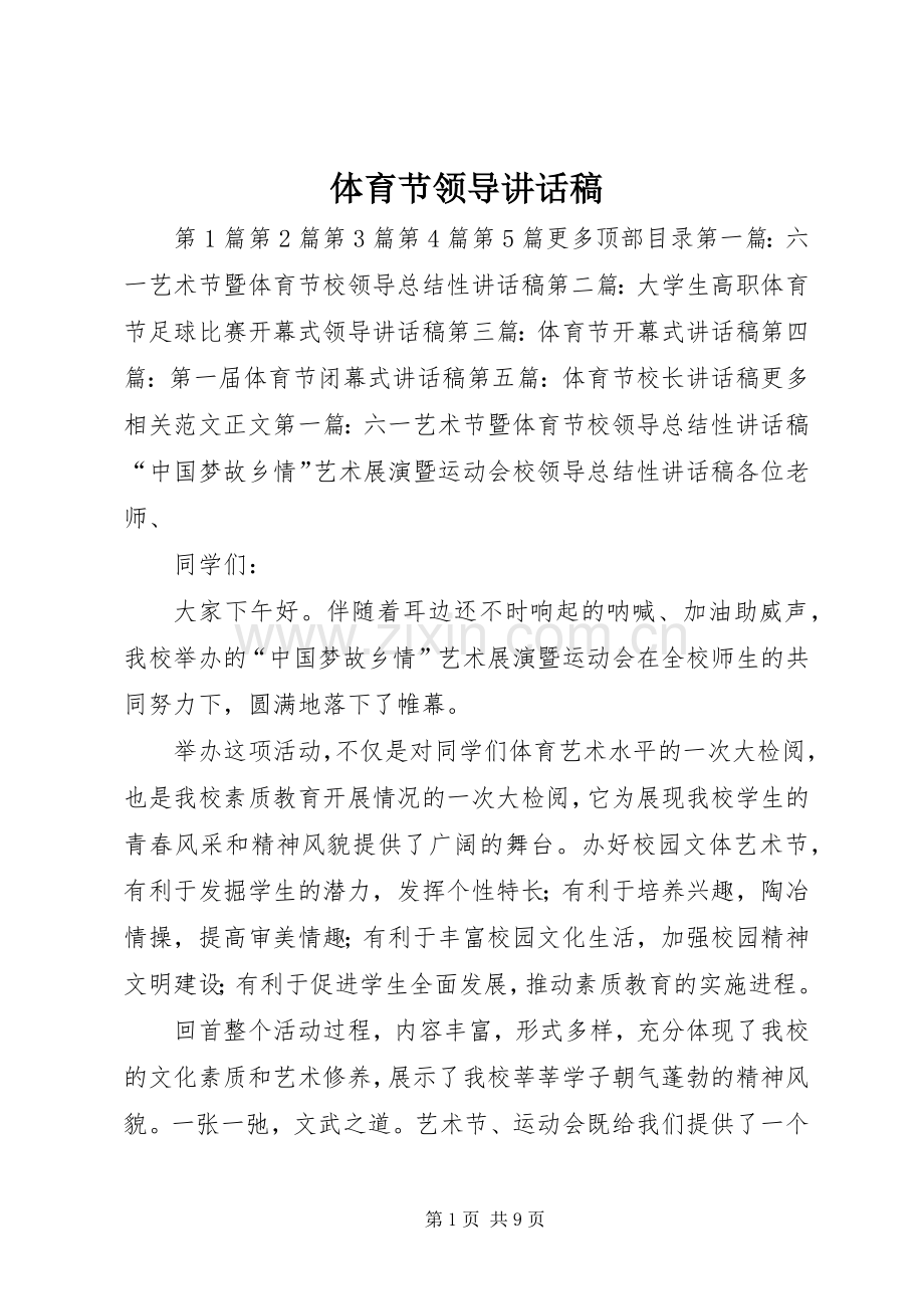 体育节领导的讲话发言稿.docx_第1页
