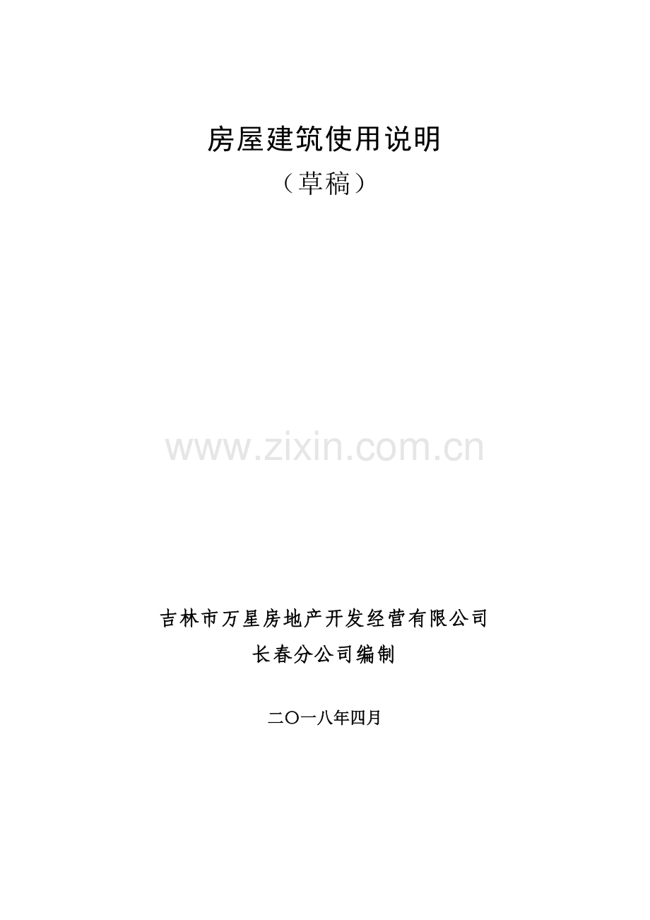 房屋建筑使用说明(草稿).doc_第1页