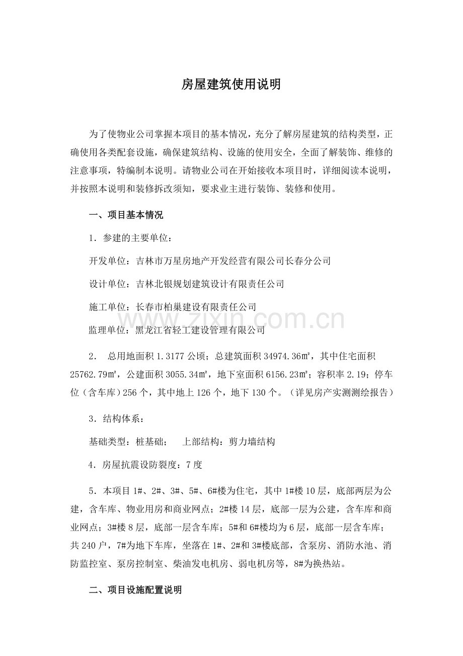 房屋建筑使用说明(草稿).doc_第2页