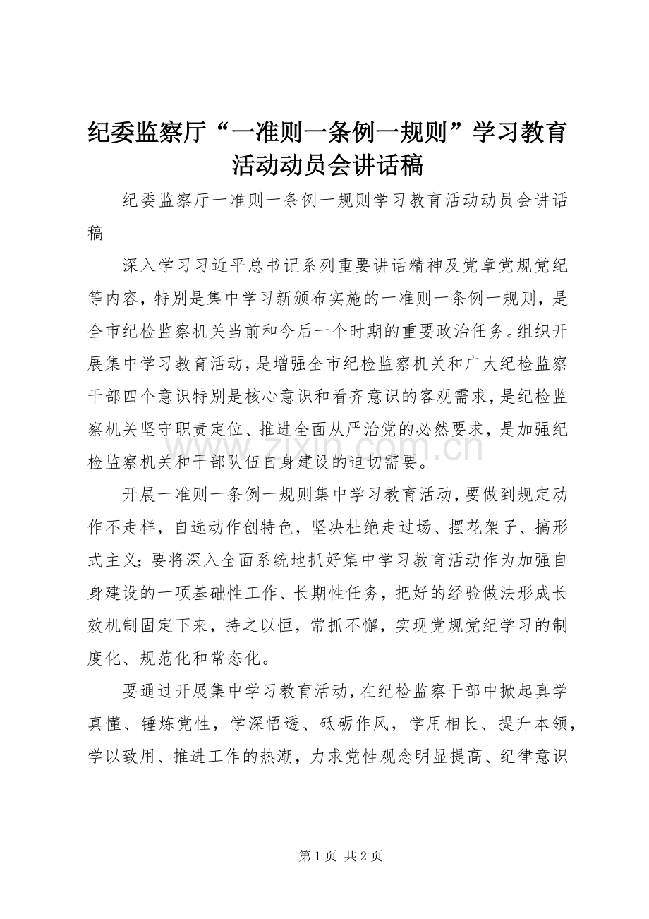 纪委监察厅“一准则一条例一规则”学习教育活动动员会讲话发言稿.docx_第1页