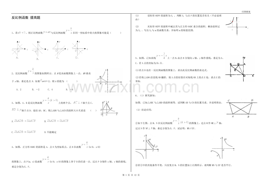 反比例函数提高题及答案解析.doc_第1页