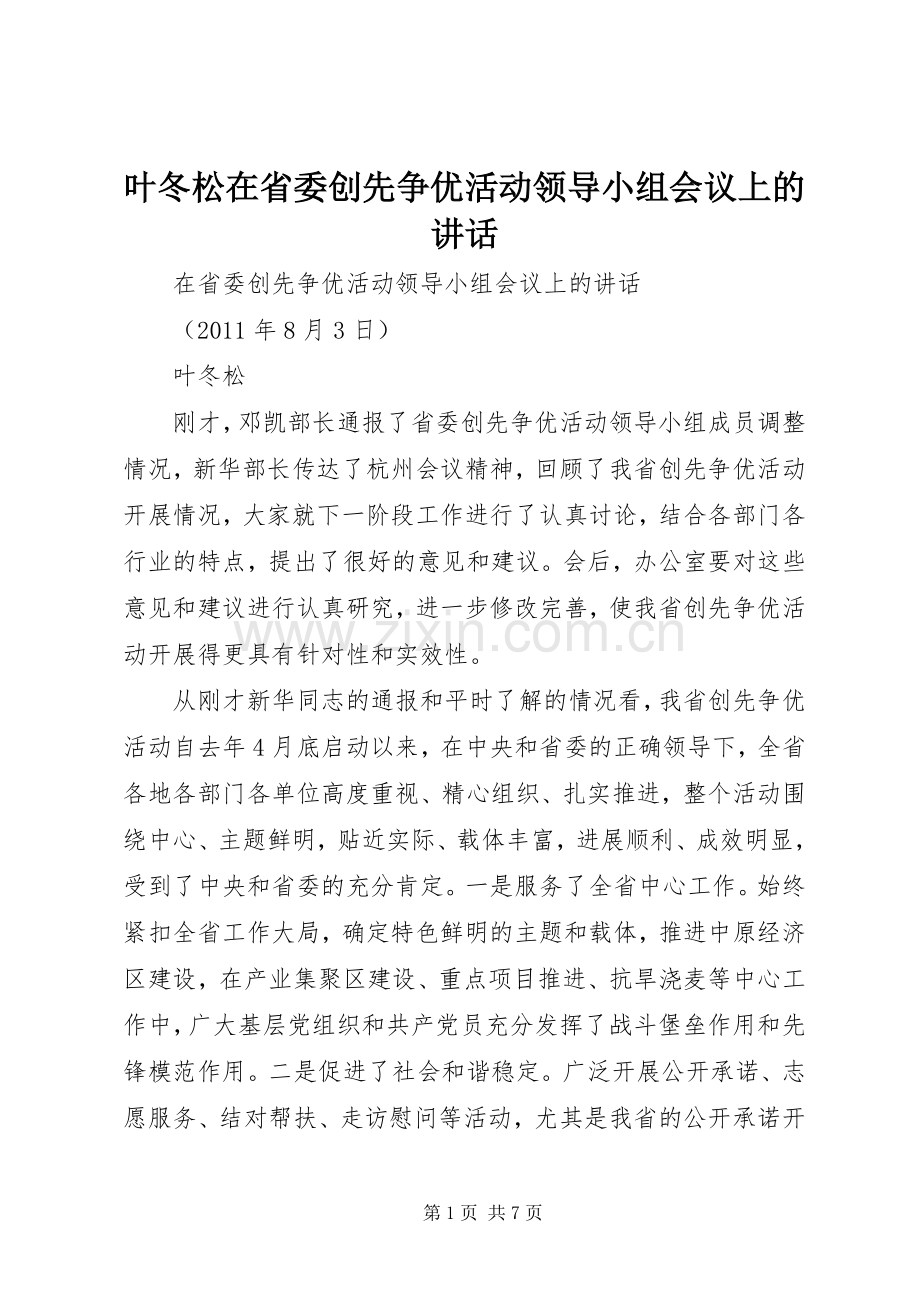 叶冬松在省委创先争优活动领导小组会议上的讲话发言.docx_第1页
