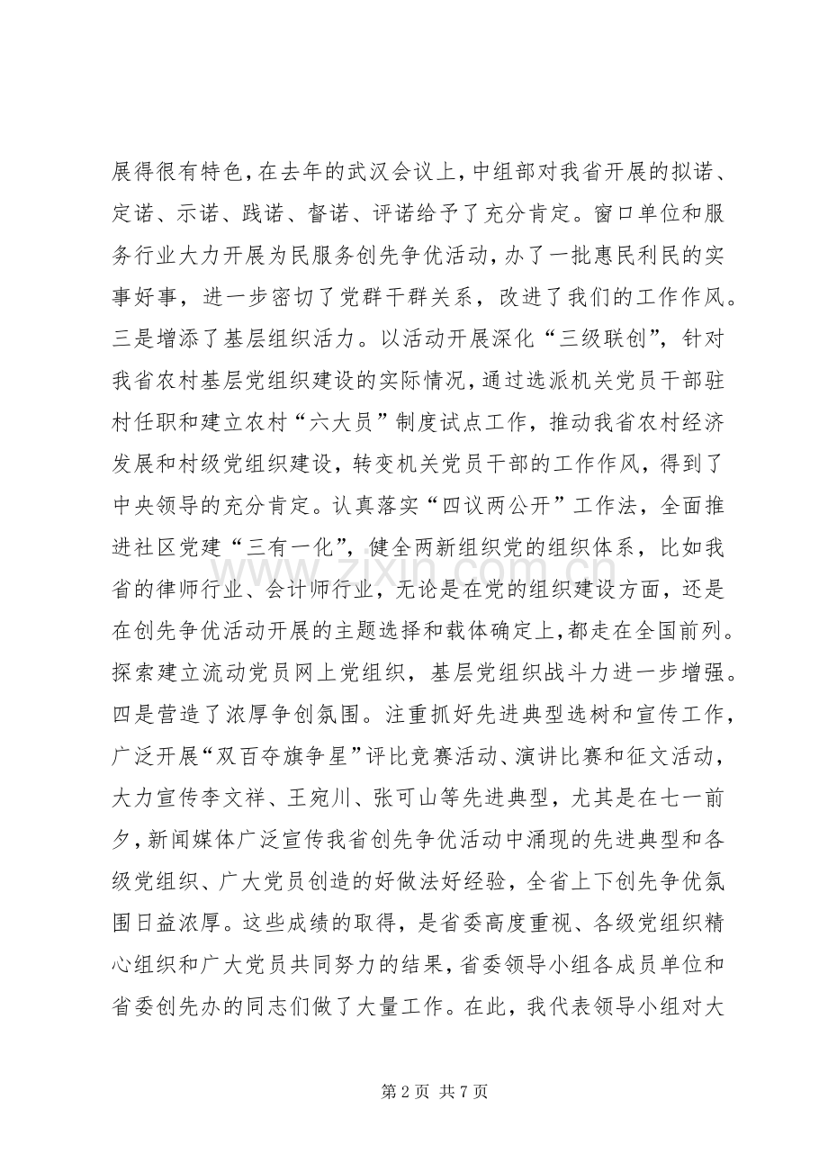 叶冬松在省委创先争优活动领导小组会议上的讲话发言.docx_第2页
