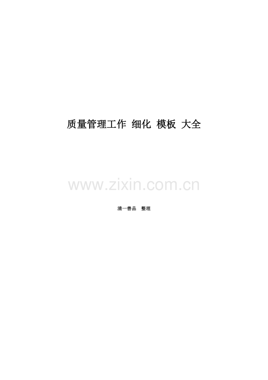 质量管理工作质量策划采购制程仓储质量控制质量.docx_第1页