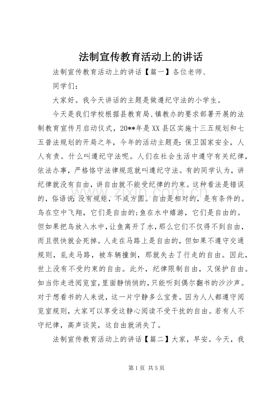 法制宣传教育活动上的讲话发言.docx_第1页