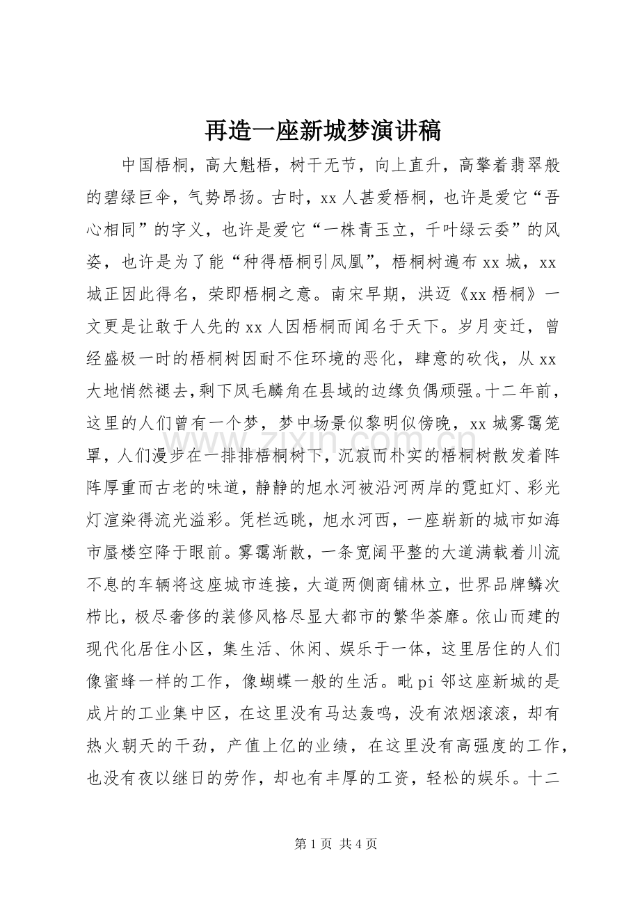再造一座新城梦演讲稿范文.docx_第1页