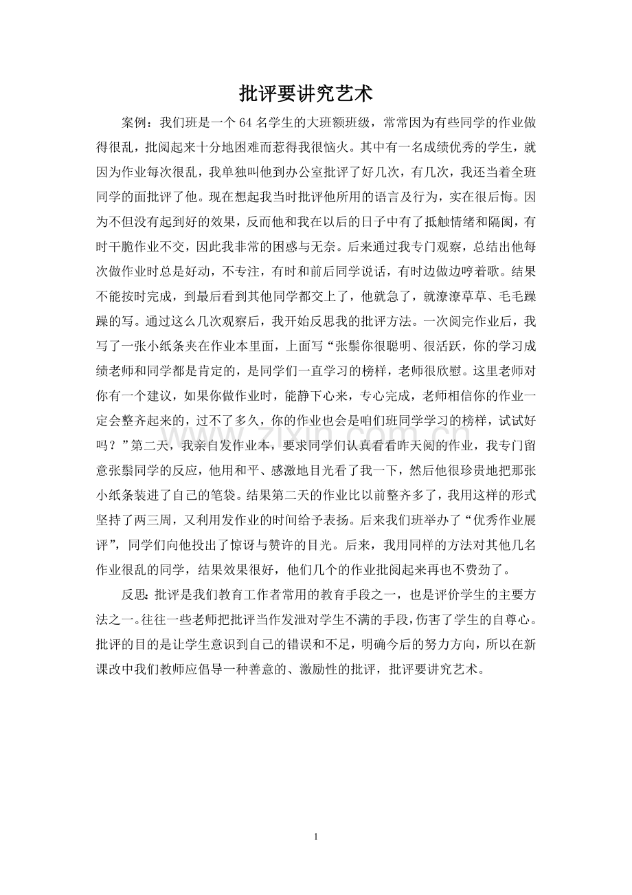 批评要讲究艺术.doc_第1页
