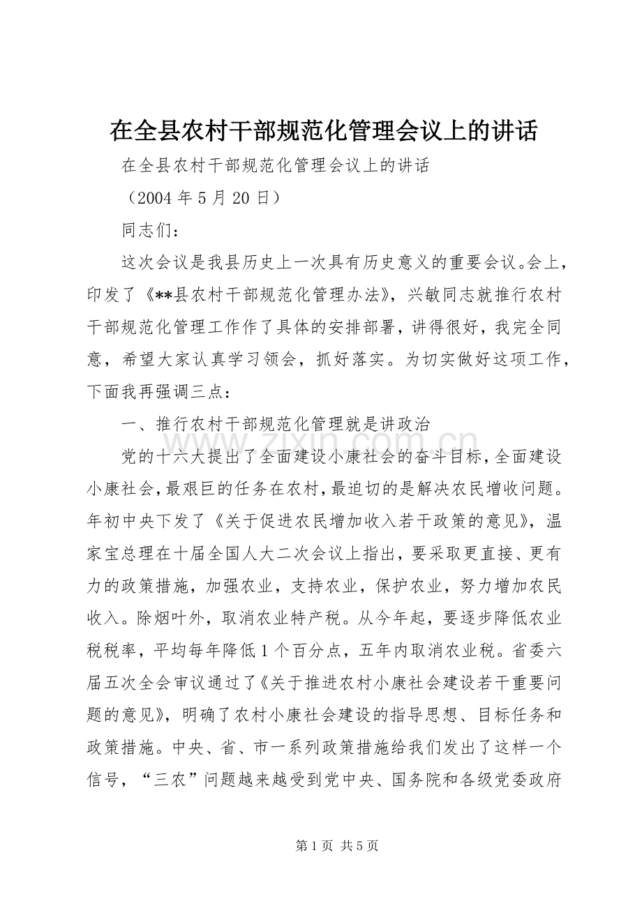 在全县农村干部规范化管理会议上的讲话发言.docx_第1页