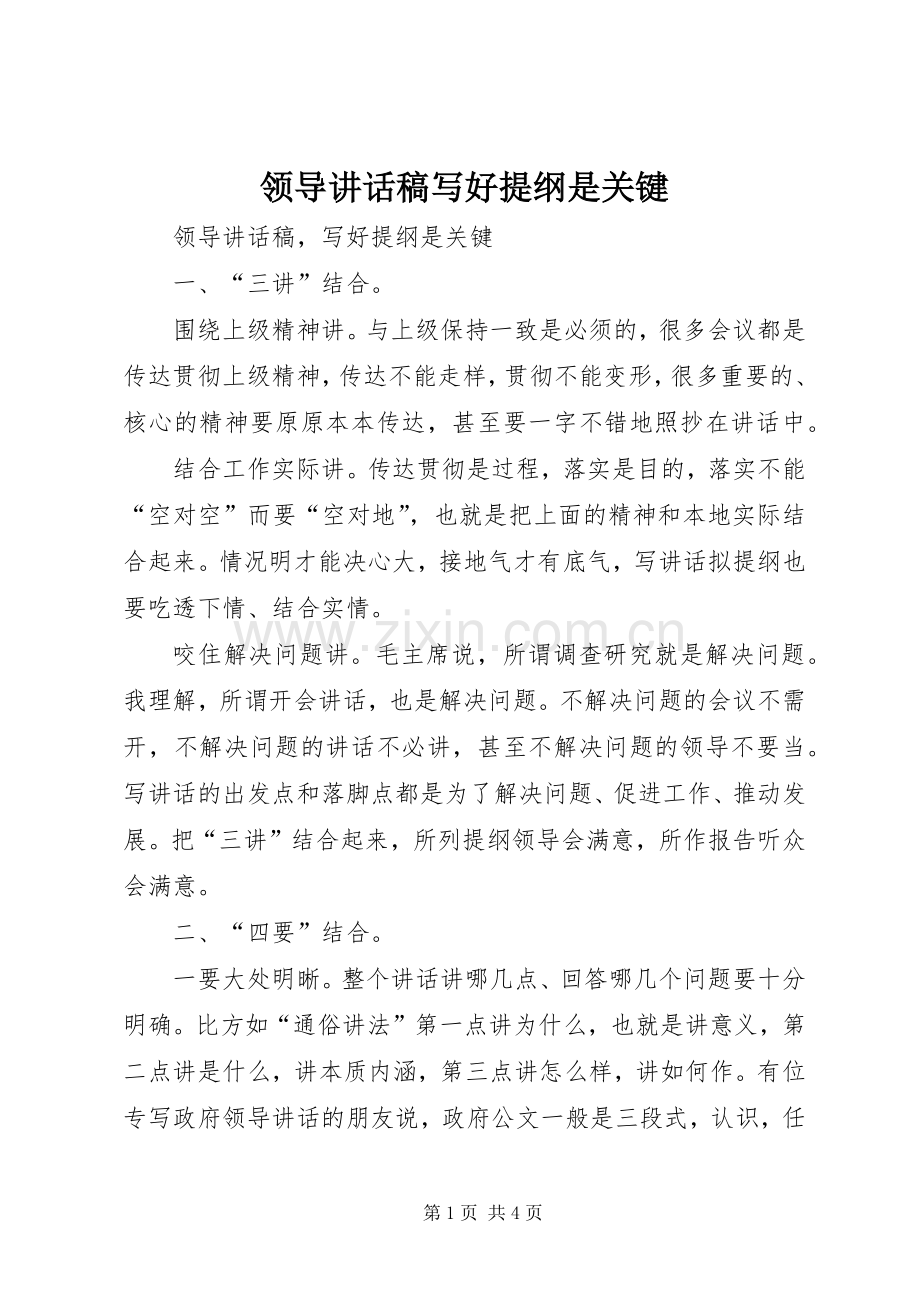 领导讲话发言稿写好提纲是关键.docx_第1页