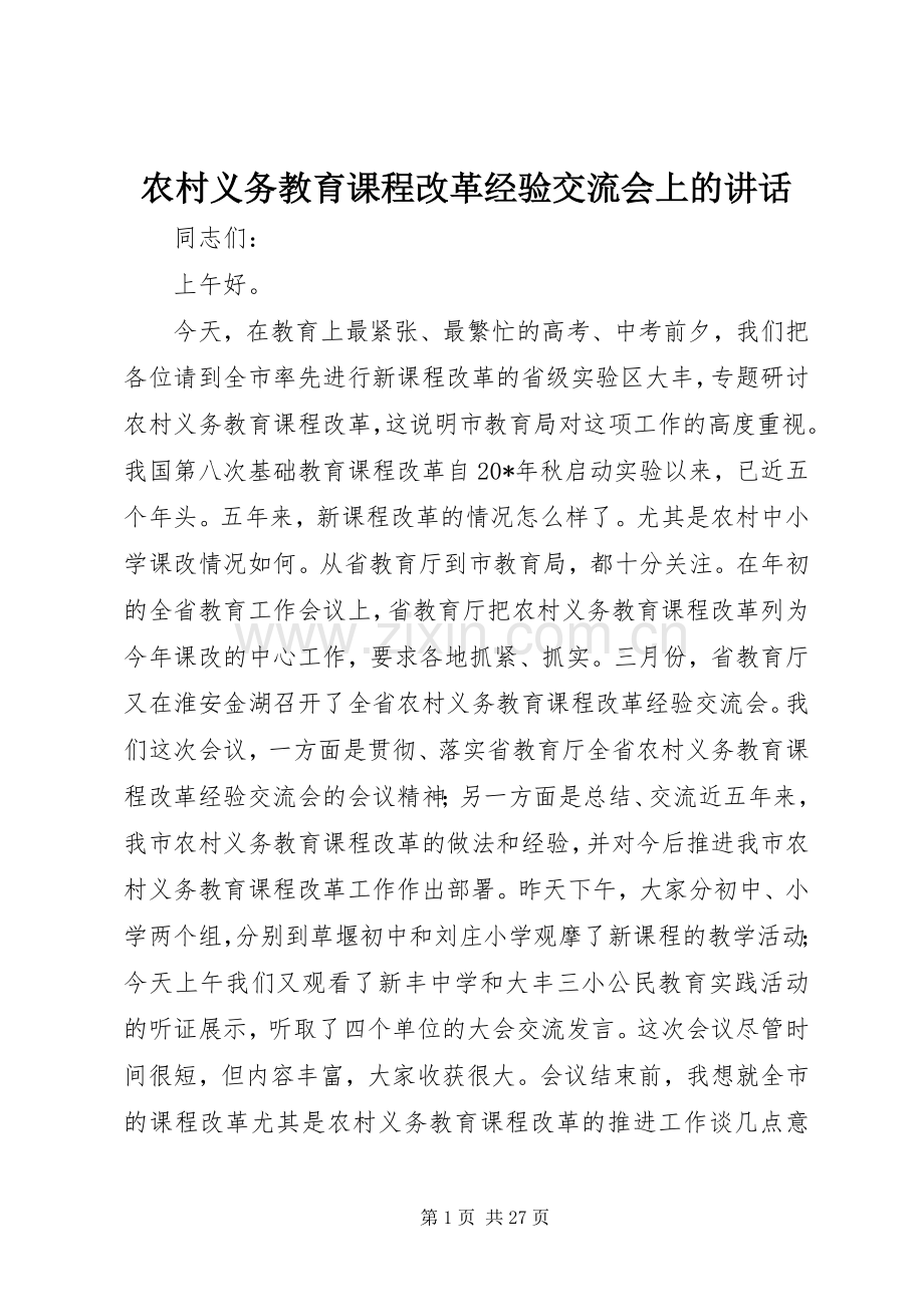 农村义务教育课程改革经验交流会上的讲话发言.docx_第1页