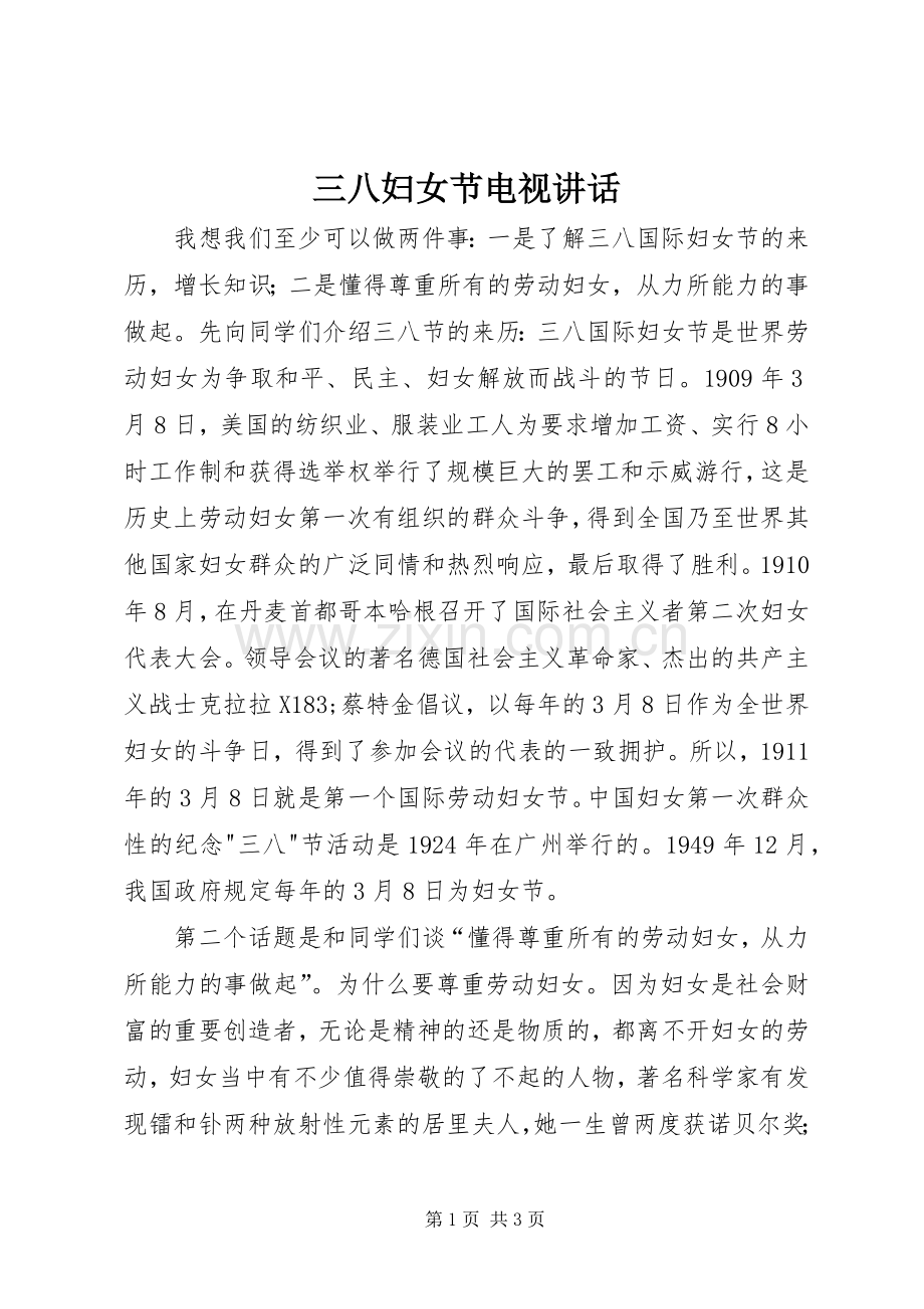 三八妇女节电视讲话发言.docx_第1页
