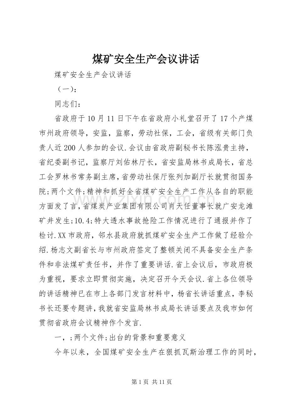 煤矿安全生产会议讲话发言.docx_第1页