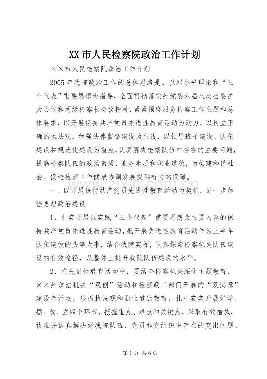 XX市人民检察院政治工作计划(2).docx_第1页