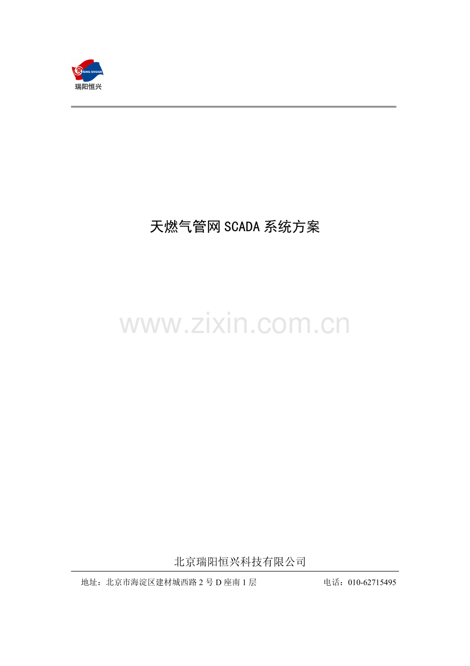 燃气管网SCADA系统方案.doc_第1页