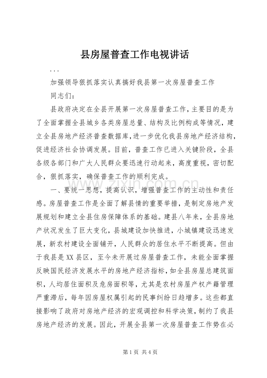 县房屋普查工作电视讲话发言.docx_第1页